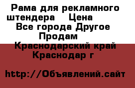 Рама для рекламного штендера: › Цена ­ 1 000 - Все города Другое » Продам   . Краснодарский край,Краснодар г.